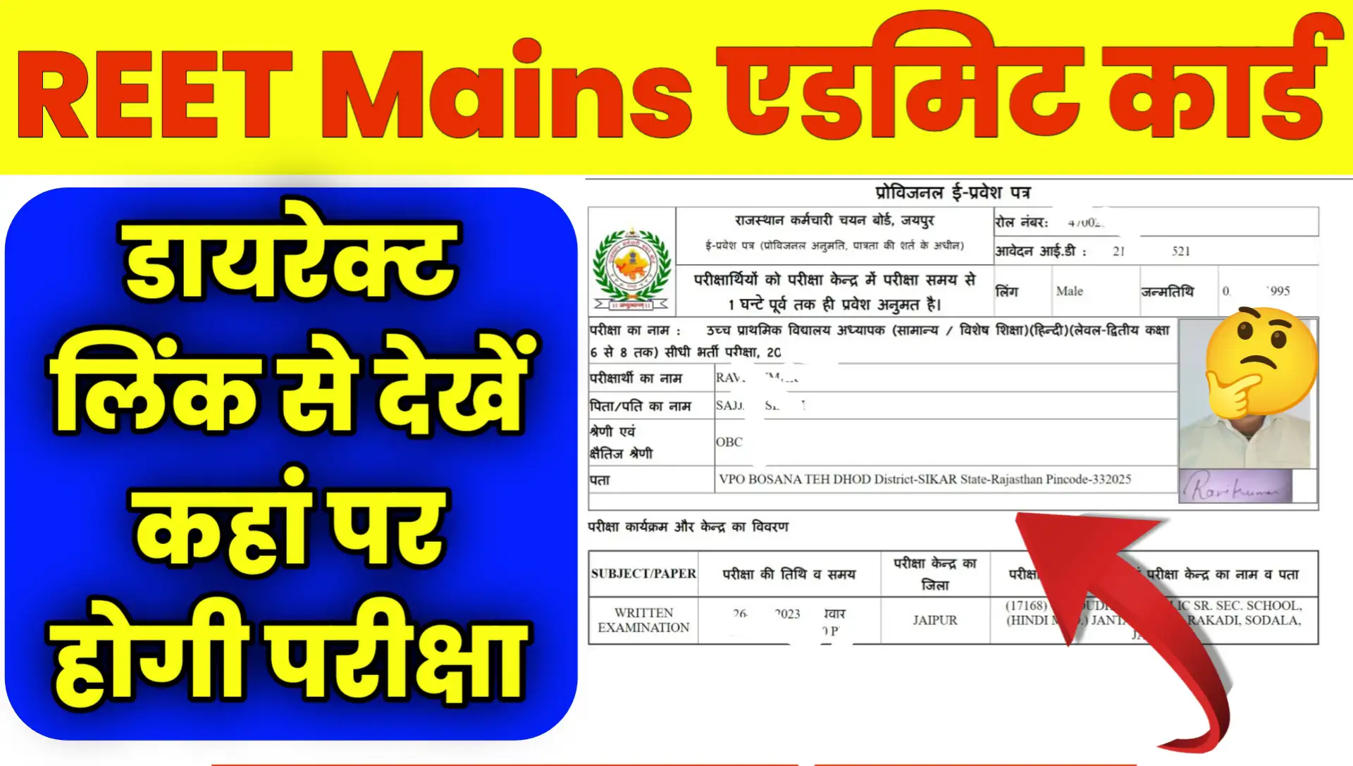 REET Mains Admit Card 2026